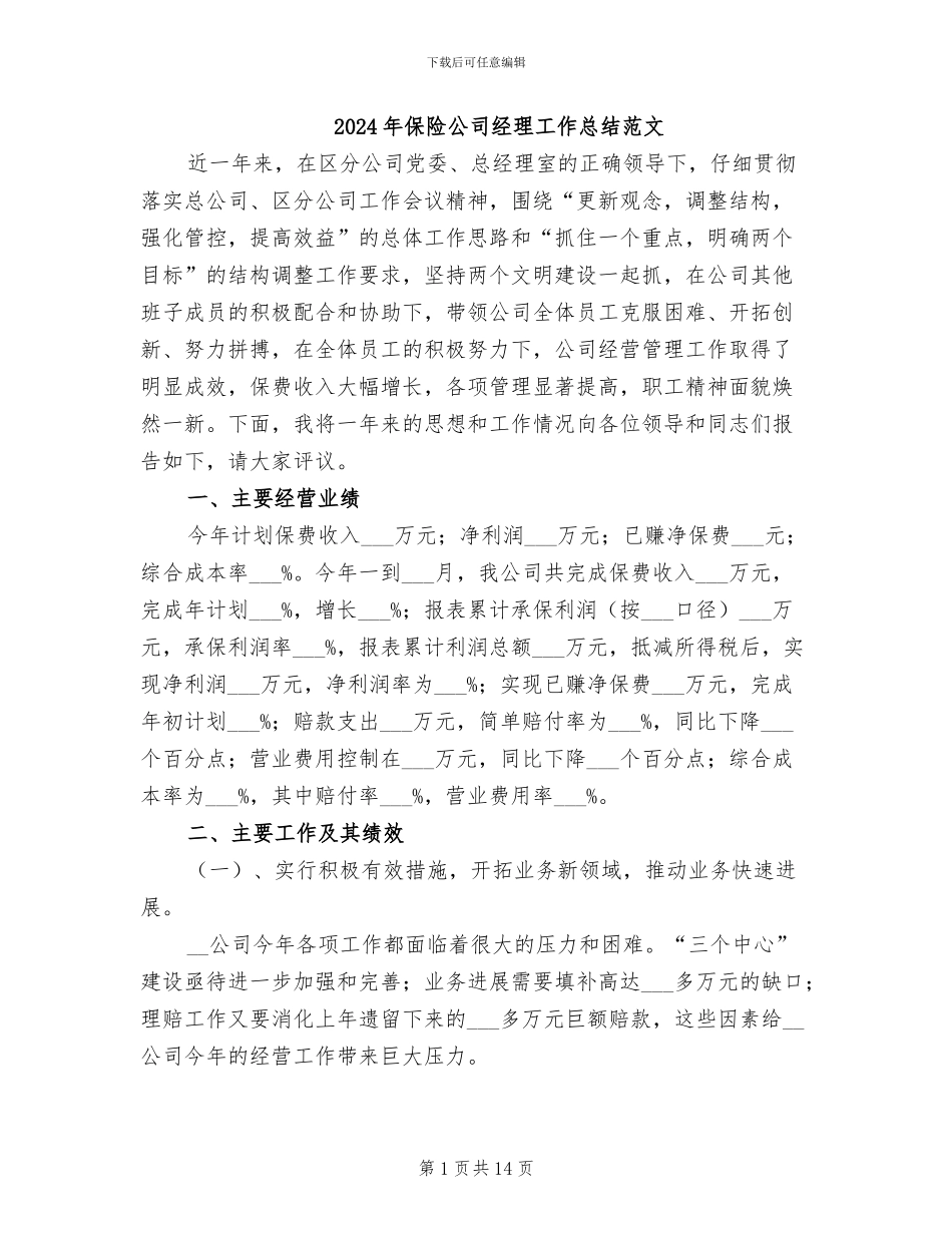 2024年保险公司经理工作总结范文_第1页