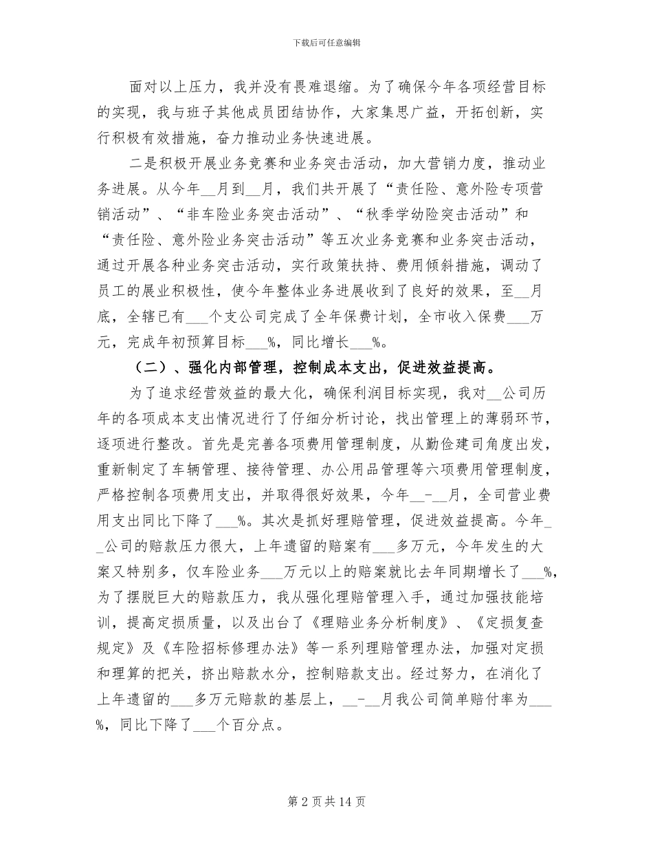 2024年保险公司经理工作总结范文_第2页