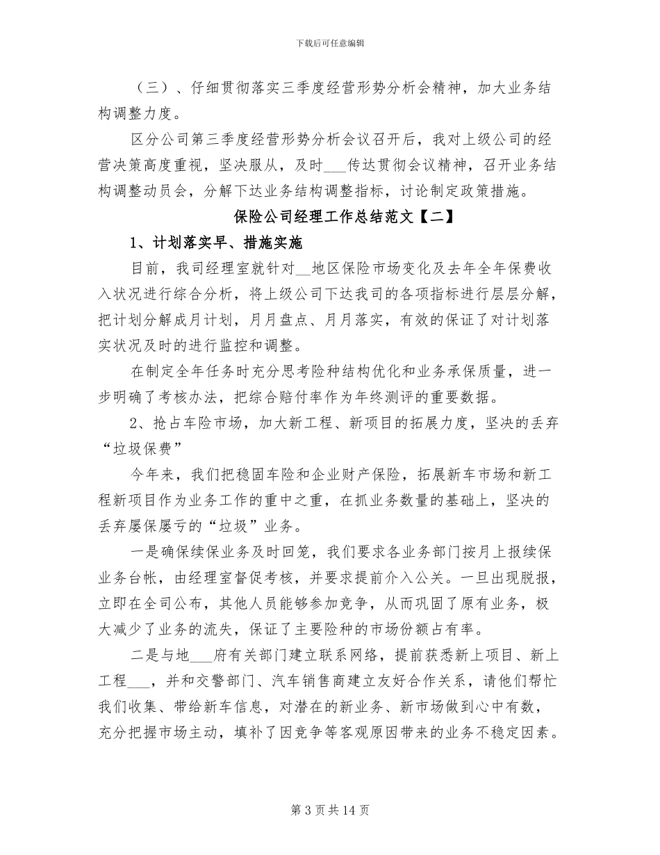2024年保险公司经理工作总结范文_第3页