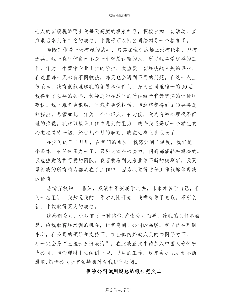 2024年保险公司试用期总结报告_第2页