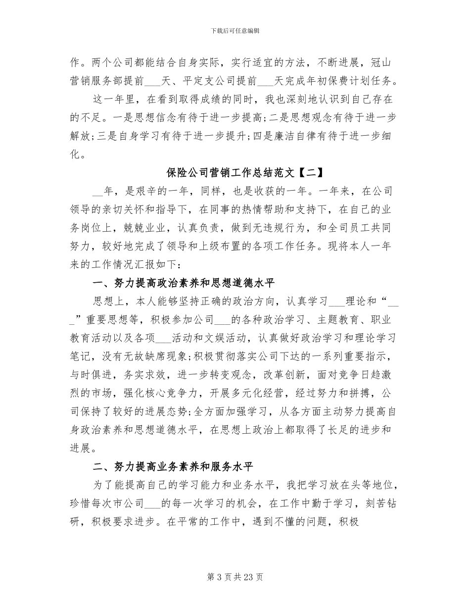 2024年保险公司营销工作总结范文_第3页