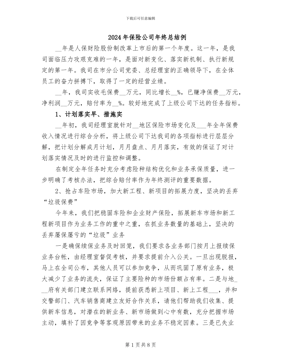 2024年保险公司年终总结例_第1页