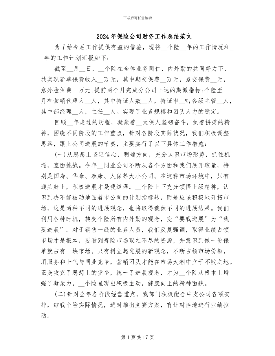 2024年保险公司财务工作总结范文_第1页