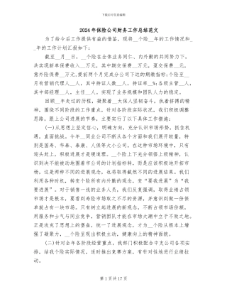2024年保险公司财务工作总结范文