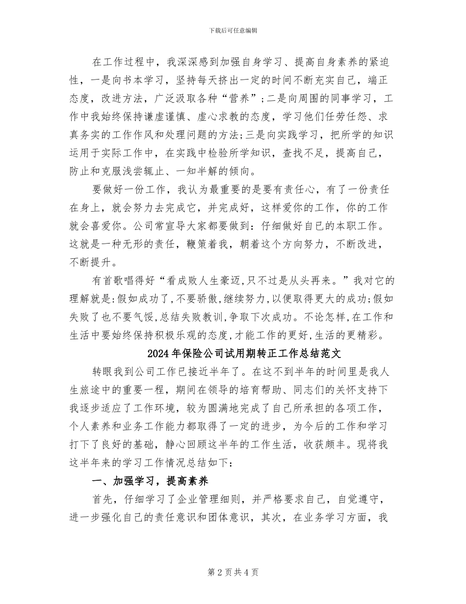 2024年保险公司试用期转正工作总结_第2页