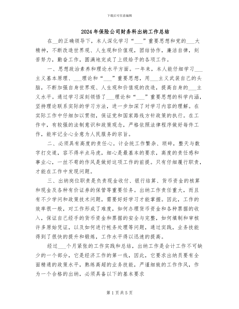 2024年保险公司财务科出纳工作总结_第1页