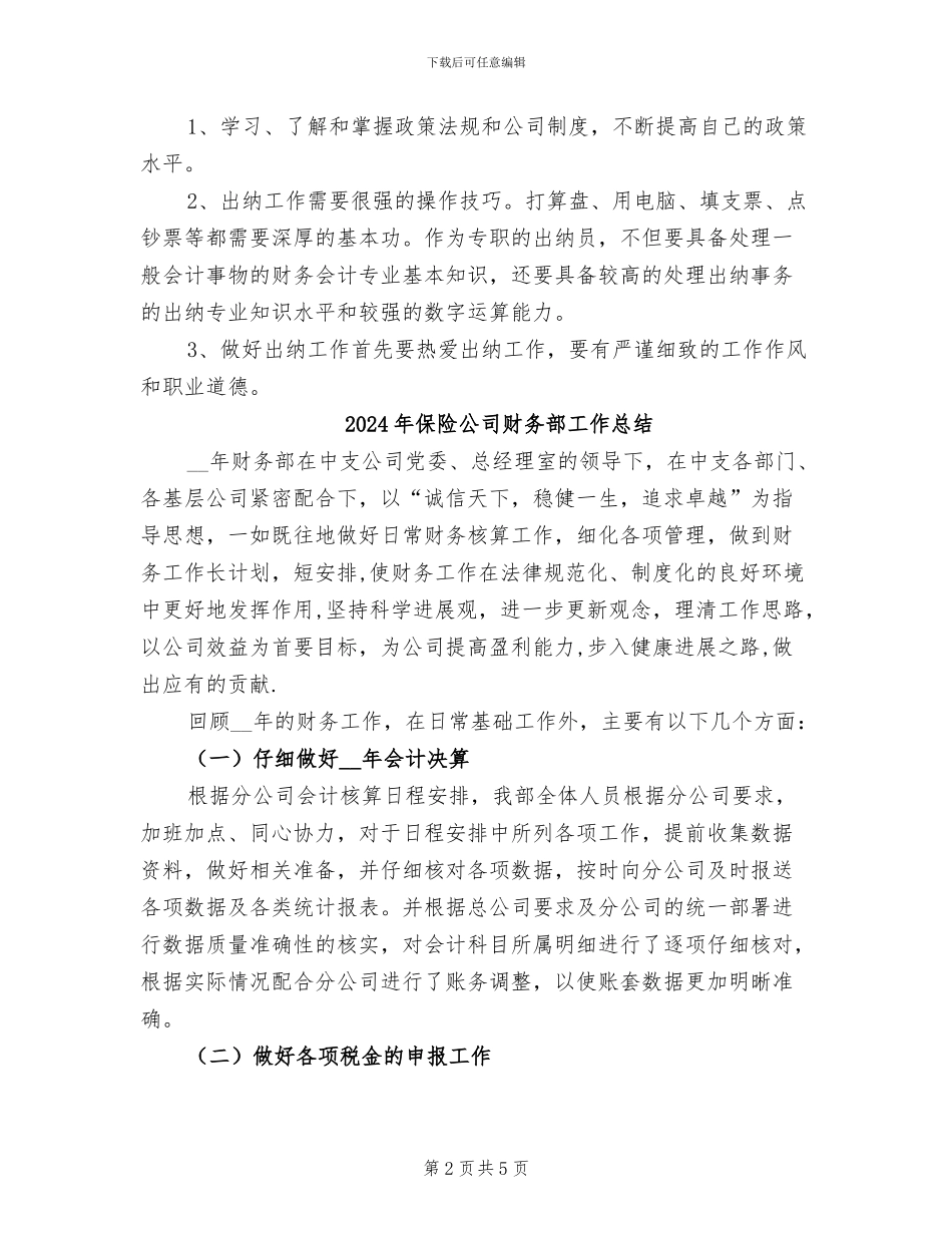 2024年保险公司财务科出纳工作总结_第2页