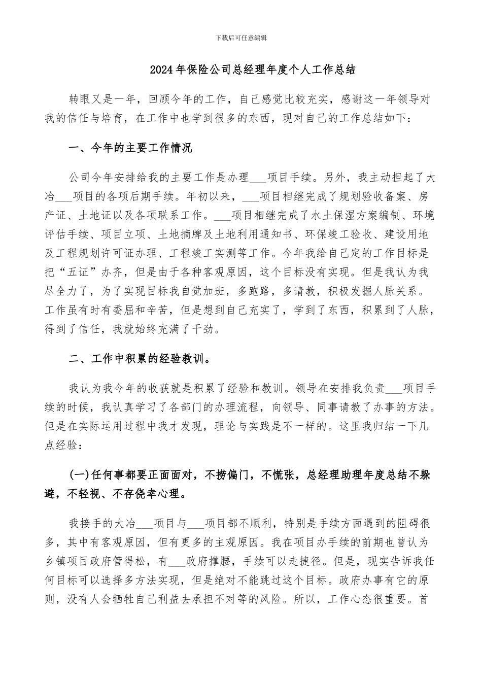 2024年保险公司总经理年度个人工作总结_第1页