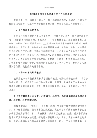 2024年保险公司总经理年度个人工作总结