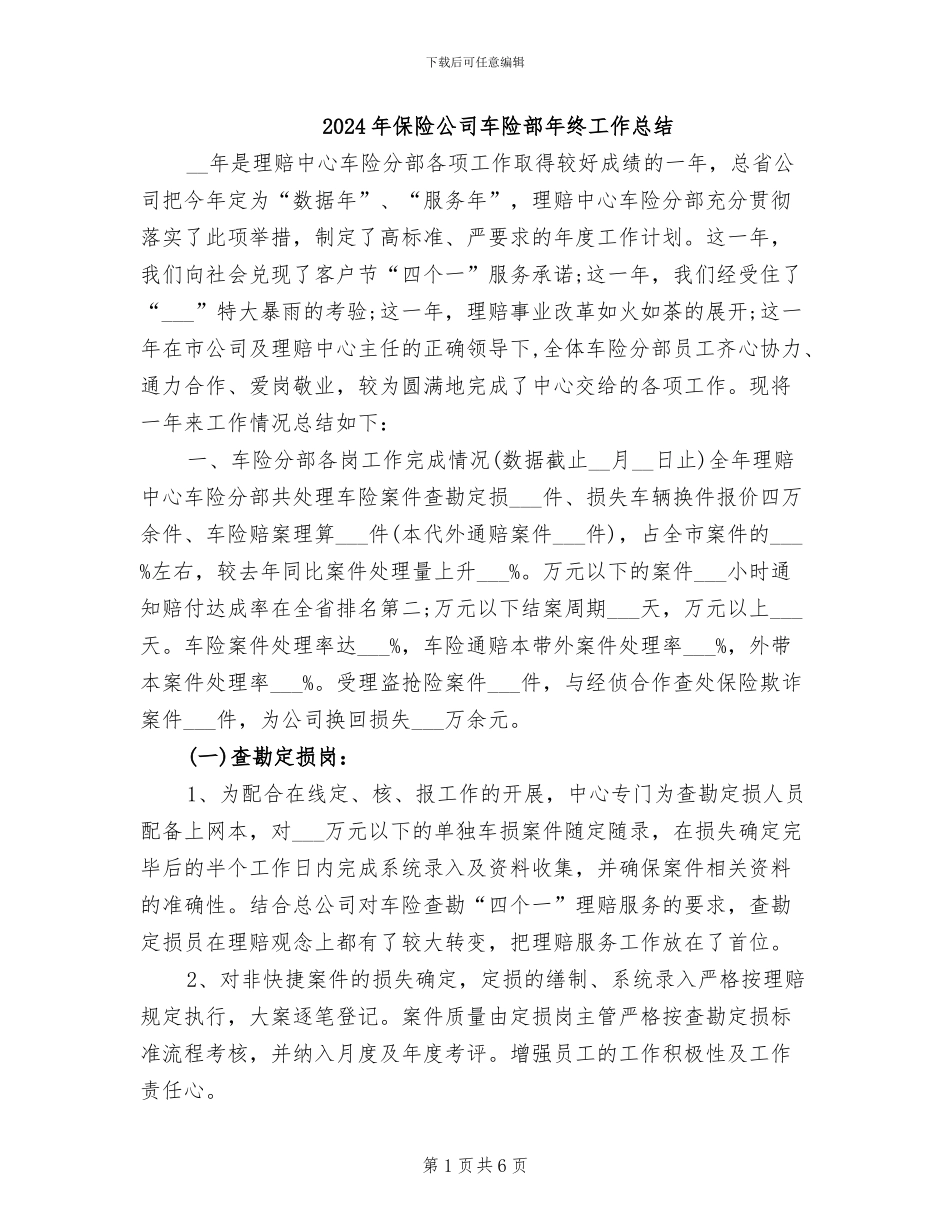 2024年保险公司车险部年终工作总结_第1页