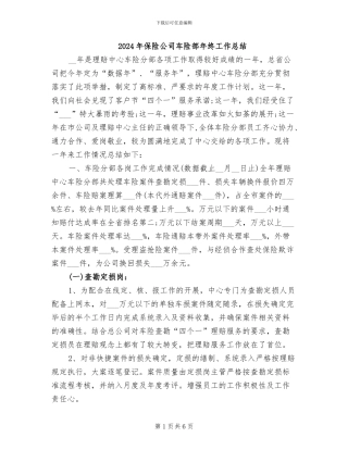 2024年保险公司车险部年终工作总结