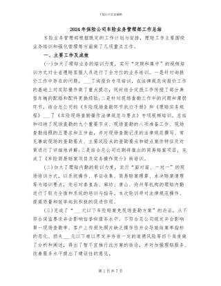 2024年保险公司车险业务管理部工作总结