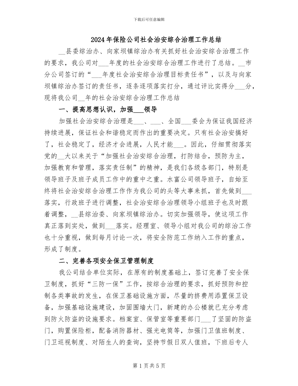 2024年保险公司社会治安综合治理工作总结_第1页