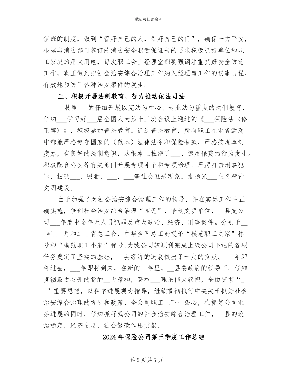 2024年保险公司社会治安综合治理工作总结_第2页