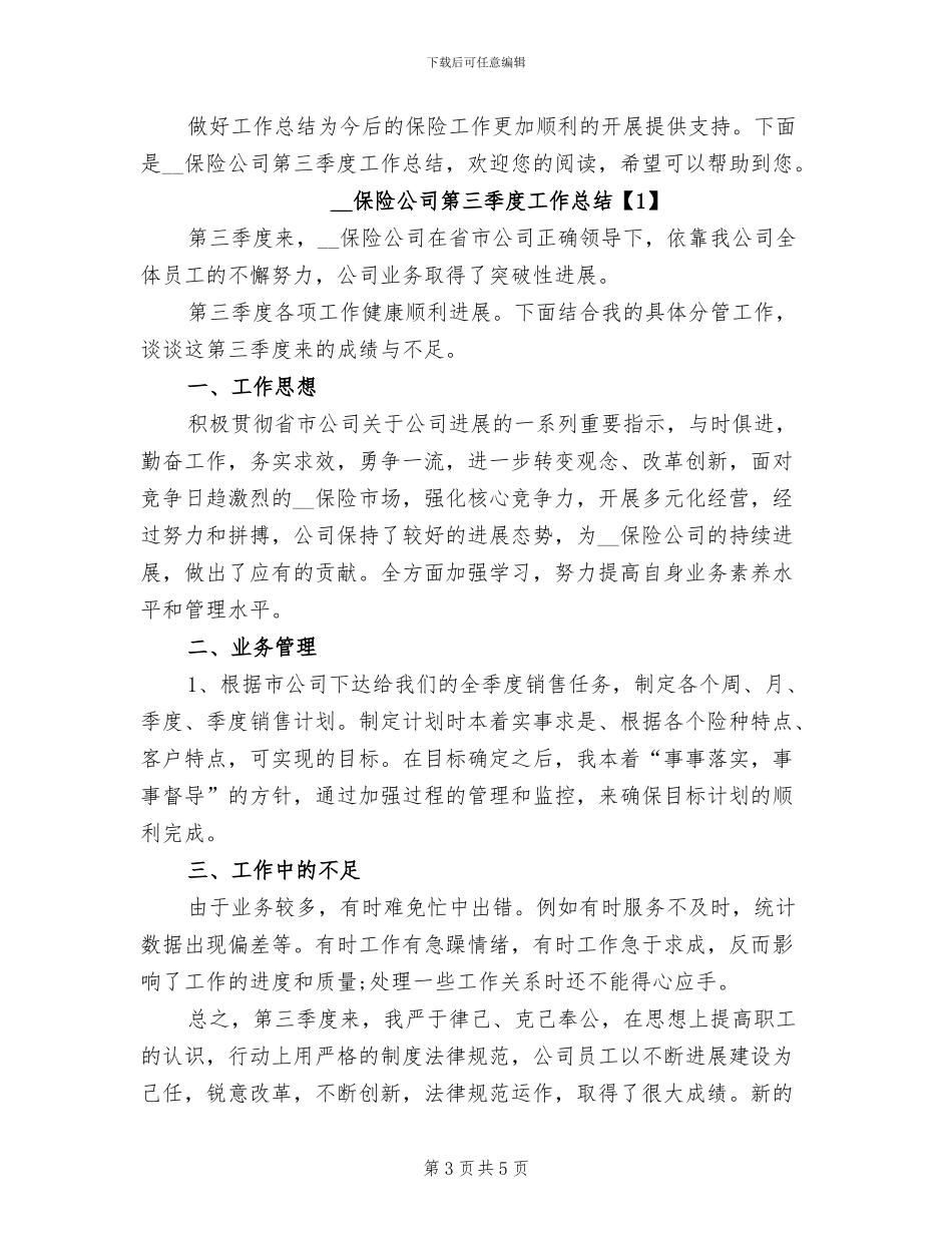 2024年保险公司社会治安综合治理工作总结_第3页