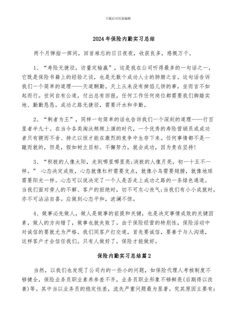 2024年保险内勤实习总结_第1页