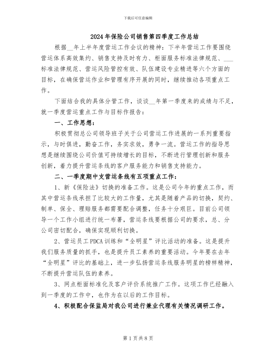 2024年保险公司销售第四季度工作总结_第1页