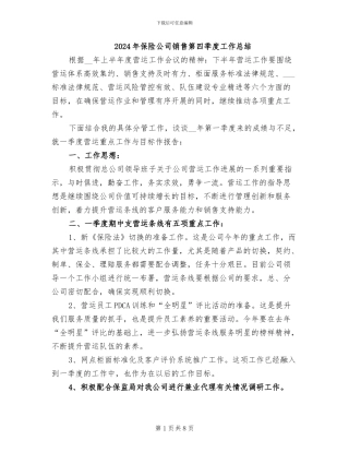 2024年保险公司销售第四季度工作总结