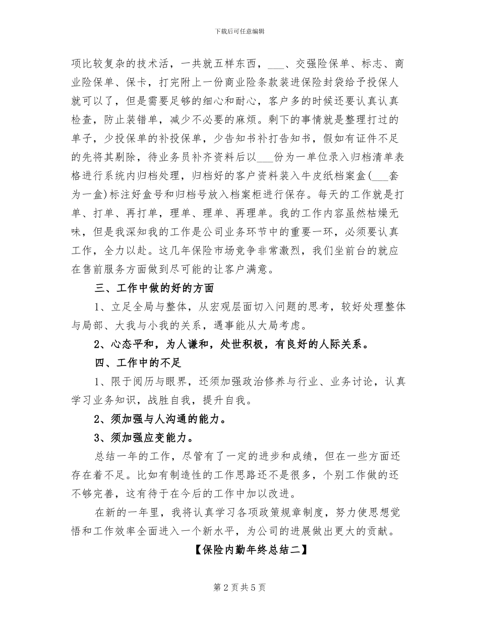 2024年保险内勤年终总结范文_第2页