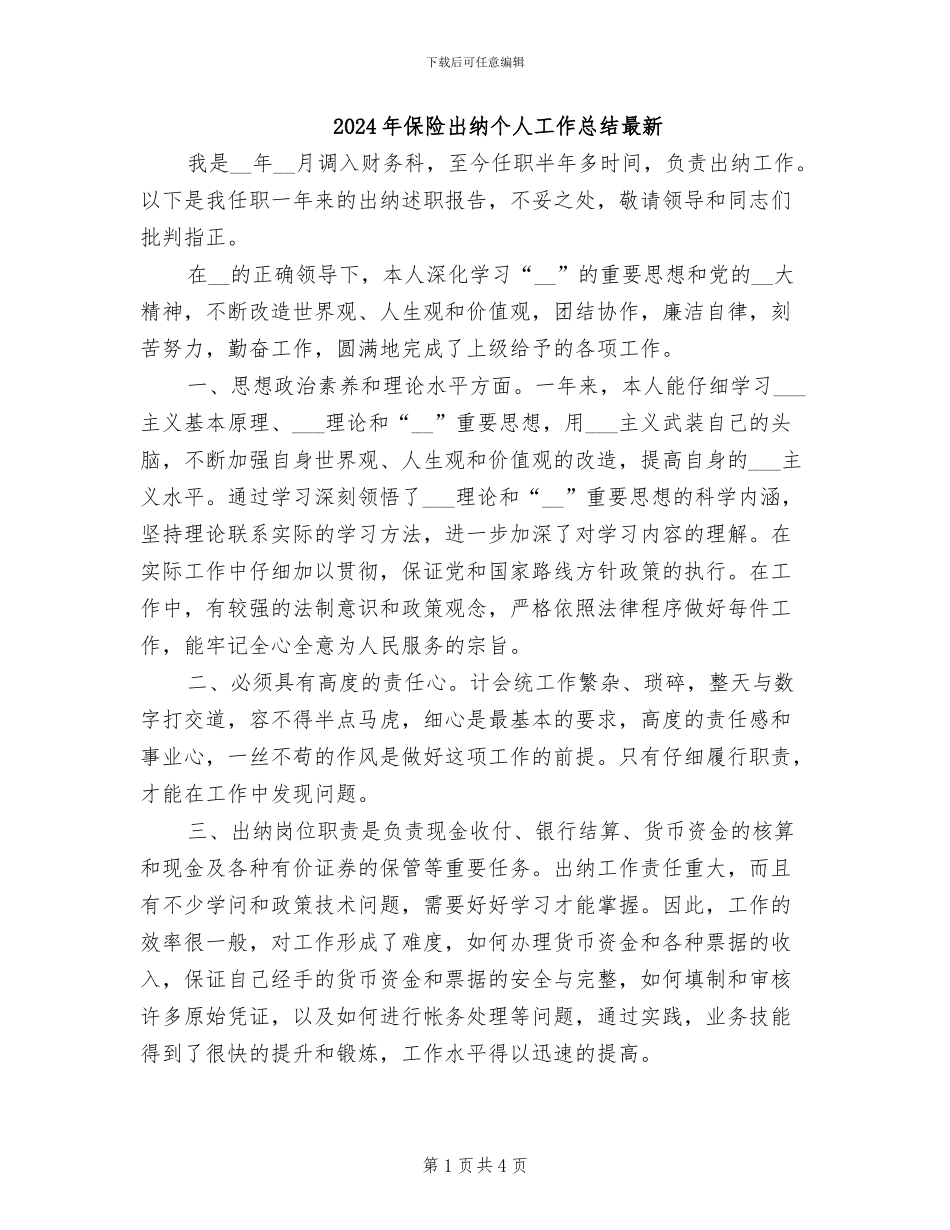 2024年保险出纳个人工作总结最新_第1页