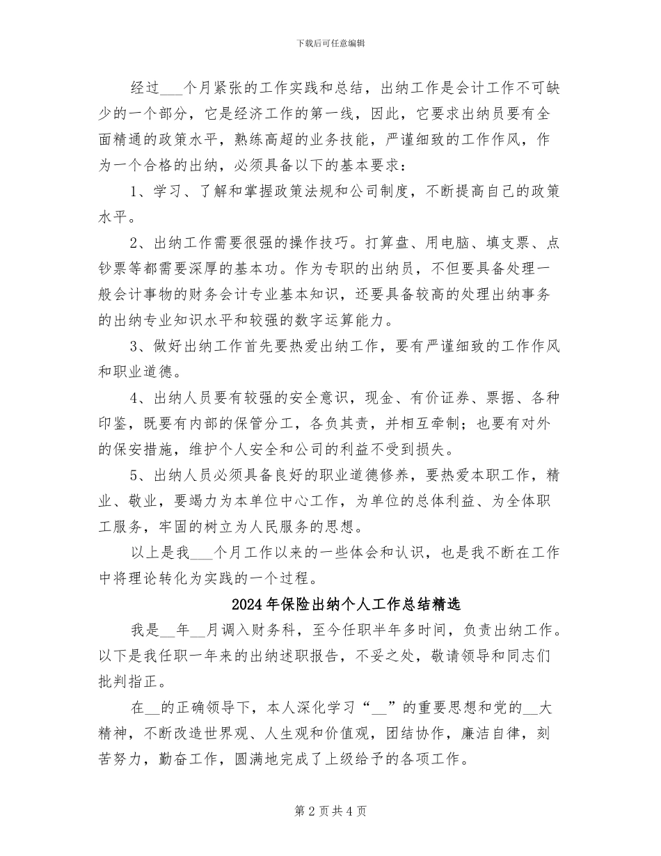 2024年保险出纳个人工作总结最新_第2页