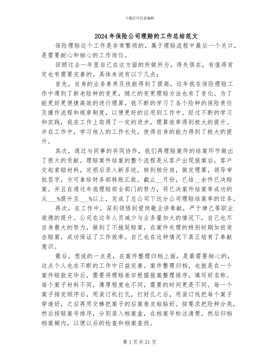 2024年保险公司理赔的工作总结范文_第1页