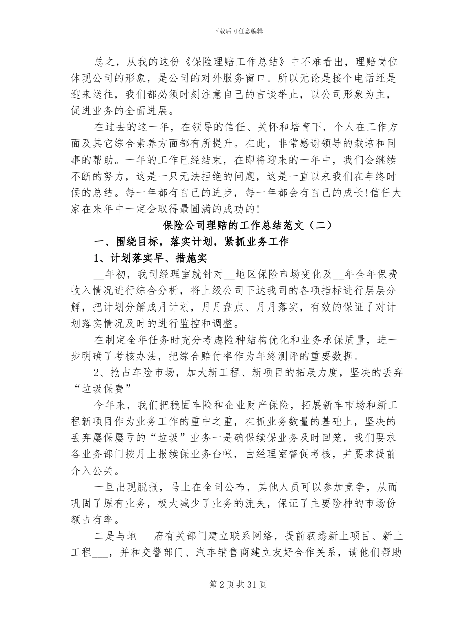 2024年保险公司理赔的工作总结范文_第2页