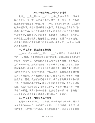 2024年保险内勤人员个人工作总结