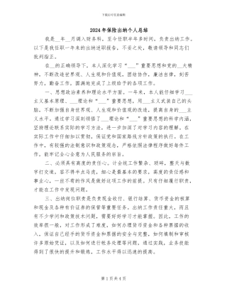2024年保险出纳个人总结