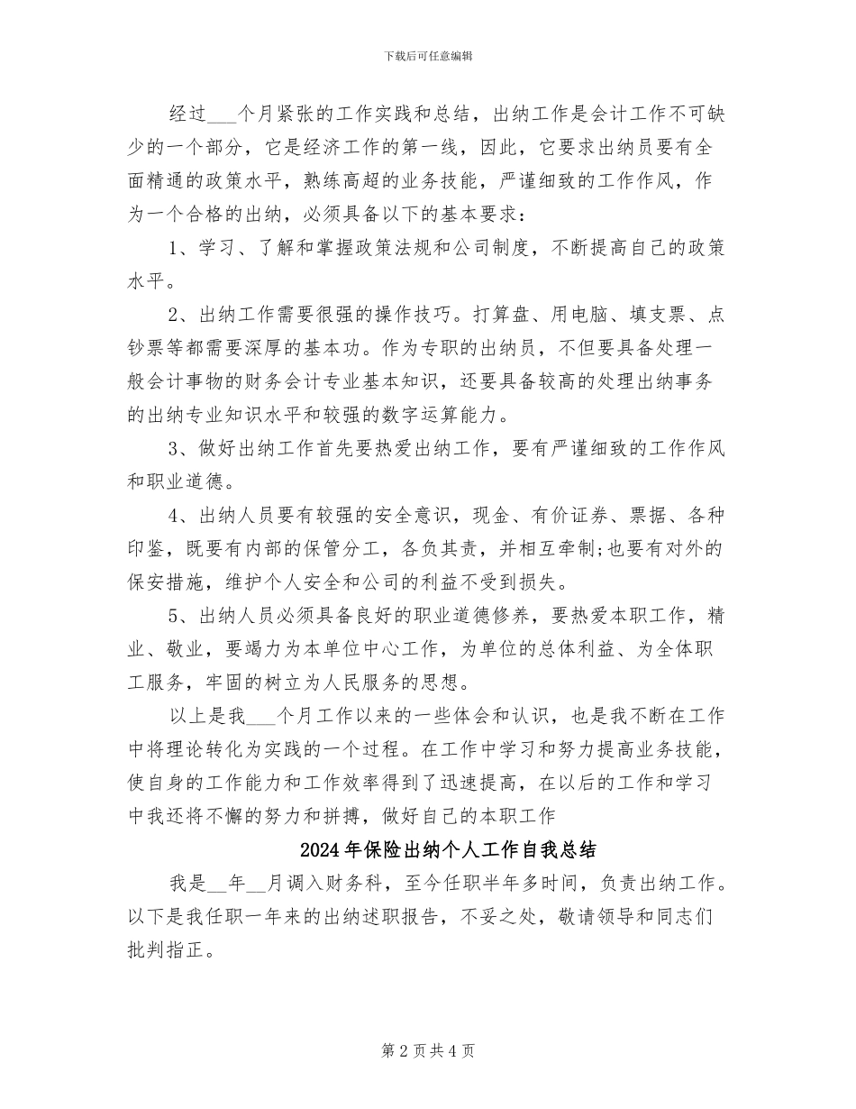 2024年保险出纳个人工作总结精选_第2页