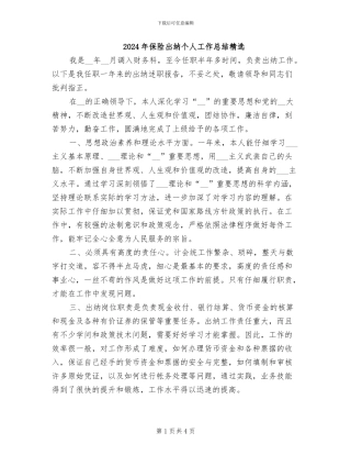 2024年保险出纳个人工作总结精选