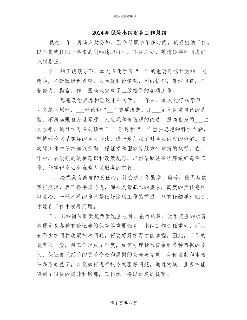 2024年保险出纳财务工作总结_第1页