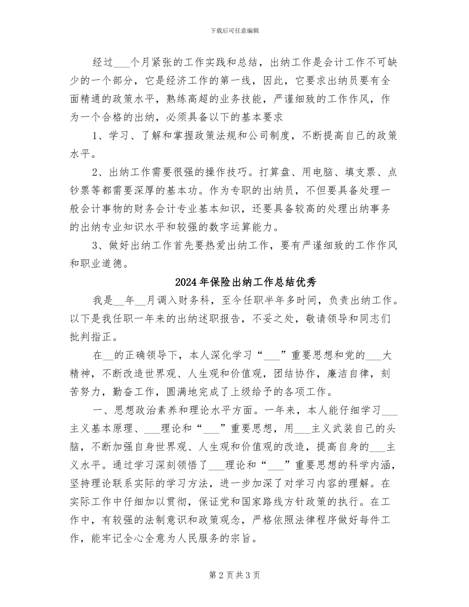 2024年保险出纳工作总结_第2页