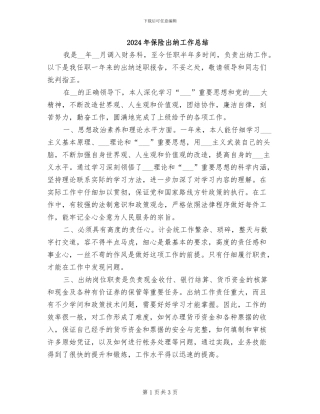 2024年保险出纳工作总结