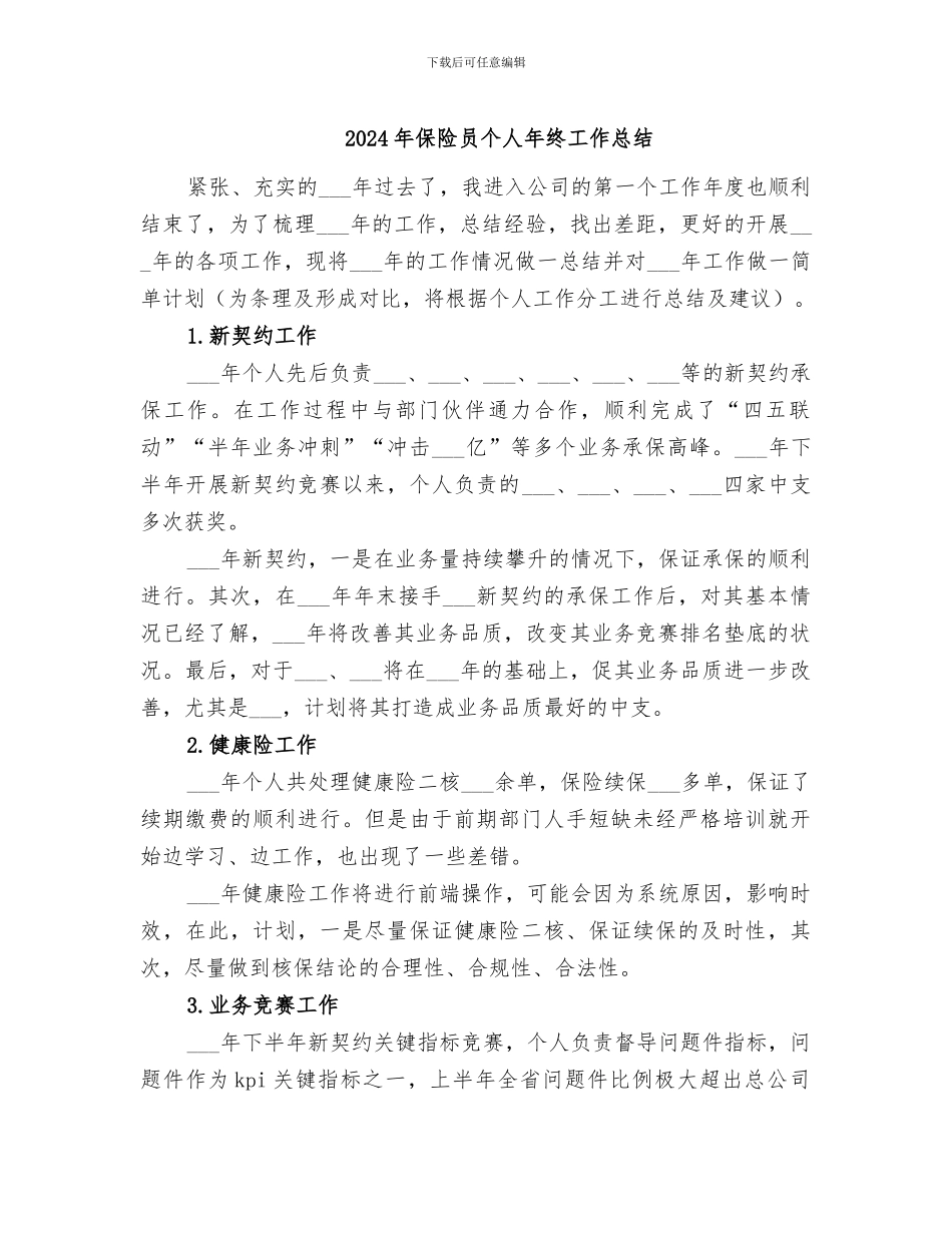 2024年保险员个人年终工作总结_第1页