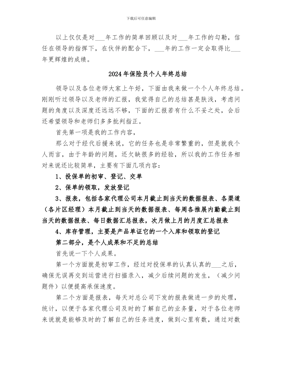 2024年保险员个人年终工作总结_第3页