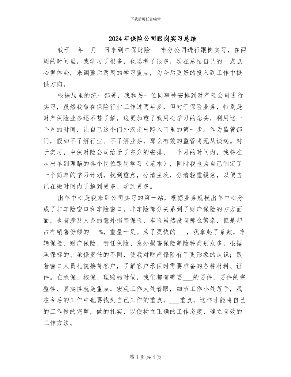 2024年保险公司跟岗实习总结_第1页