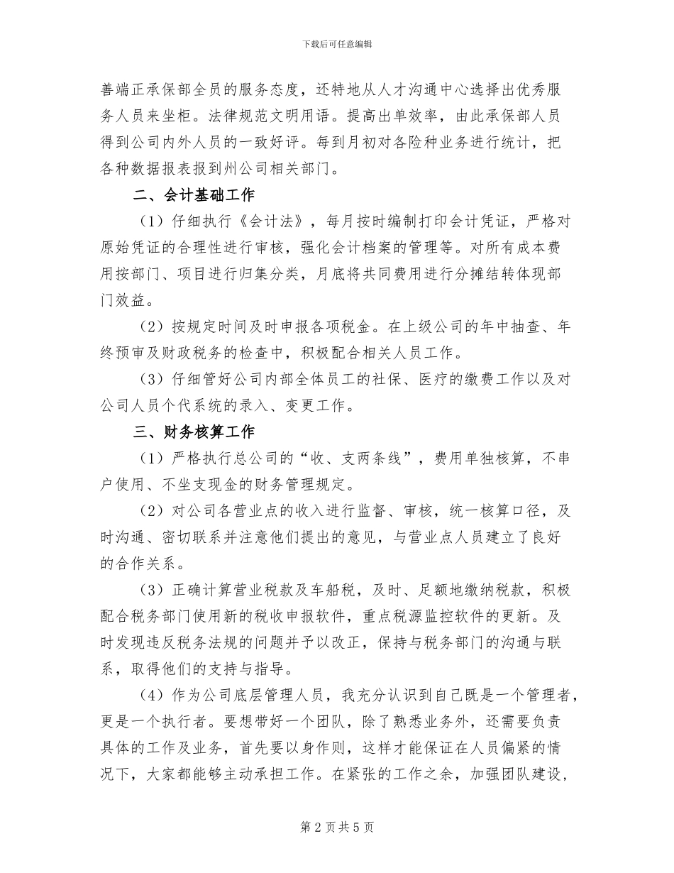 2024年保险员工个人年度总结_第2页