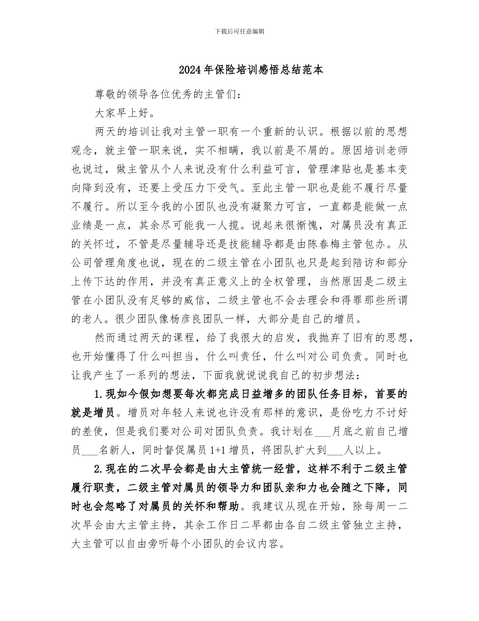 2024年保险培训感悟总结范本_第1页