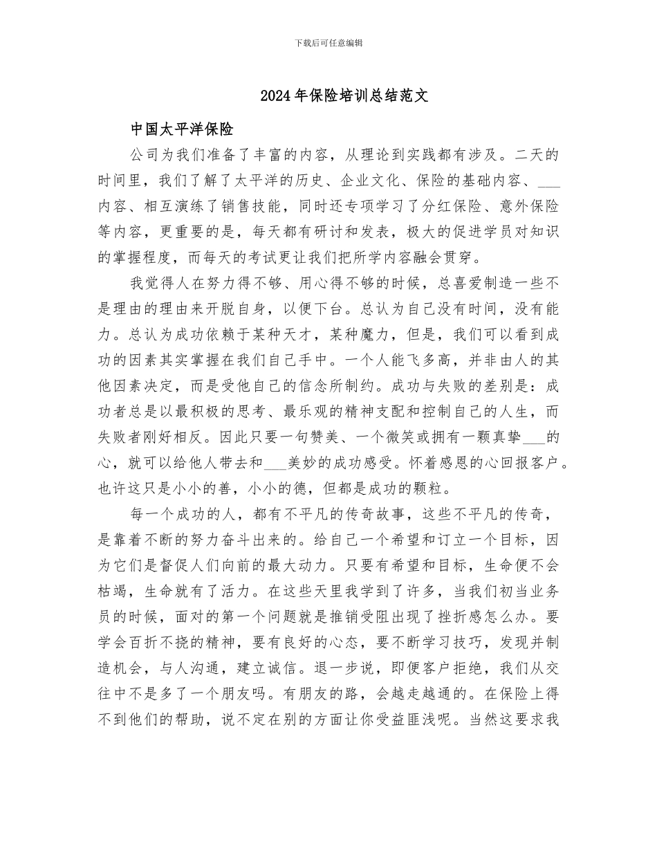 2024年保险培训总结范文_第1页