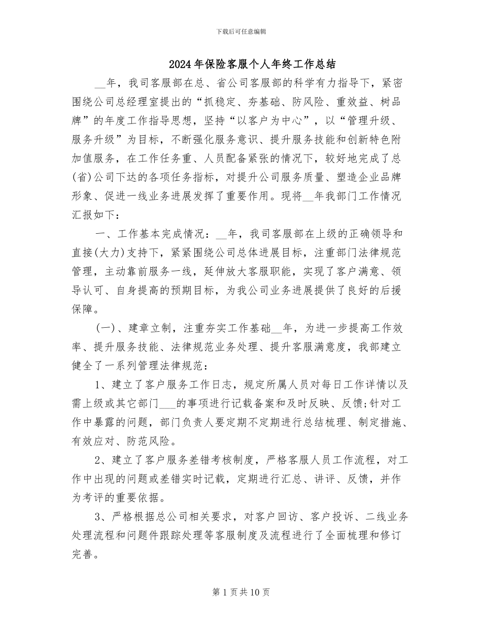 2024年保险客服个人年终工作总结_第1页