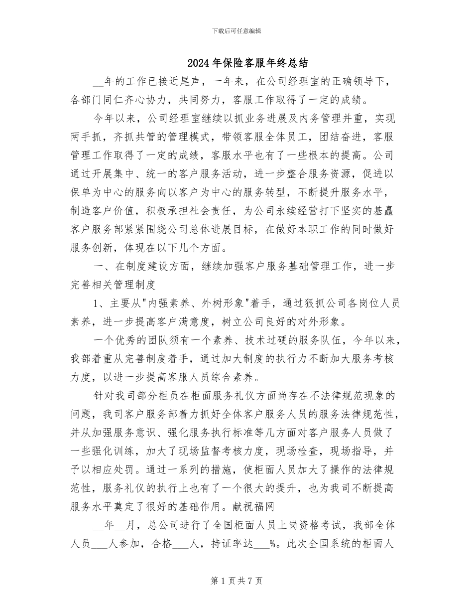 2024年保险客服年终总结_第1页