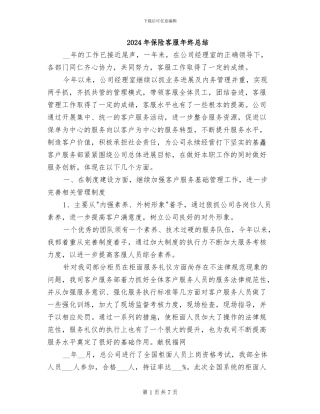 2024年保险客服年终总结