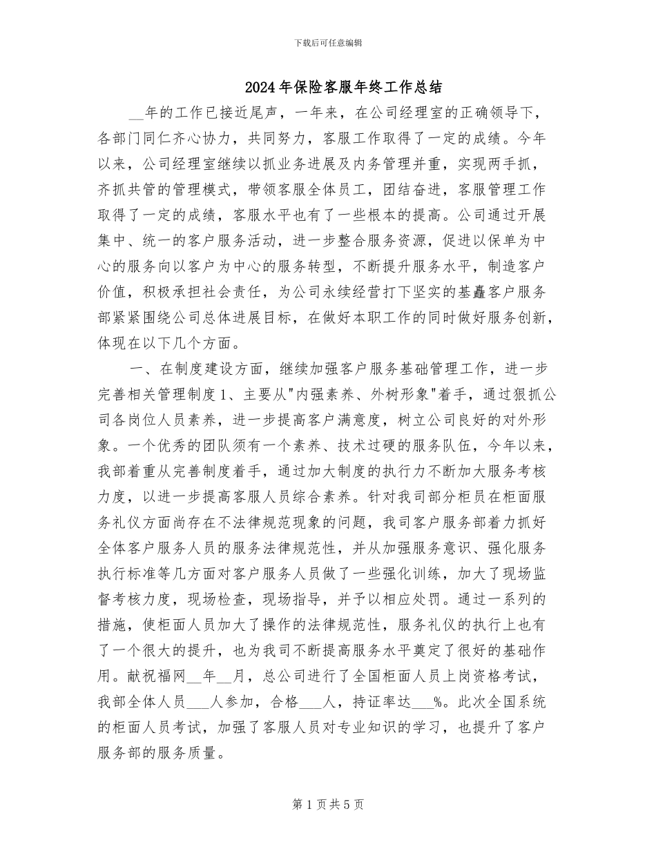 2024年保险客服年终工作总结_第1页