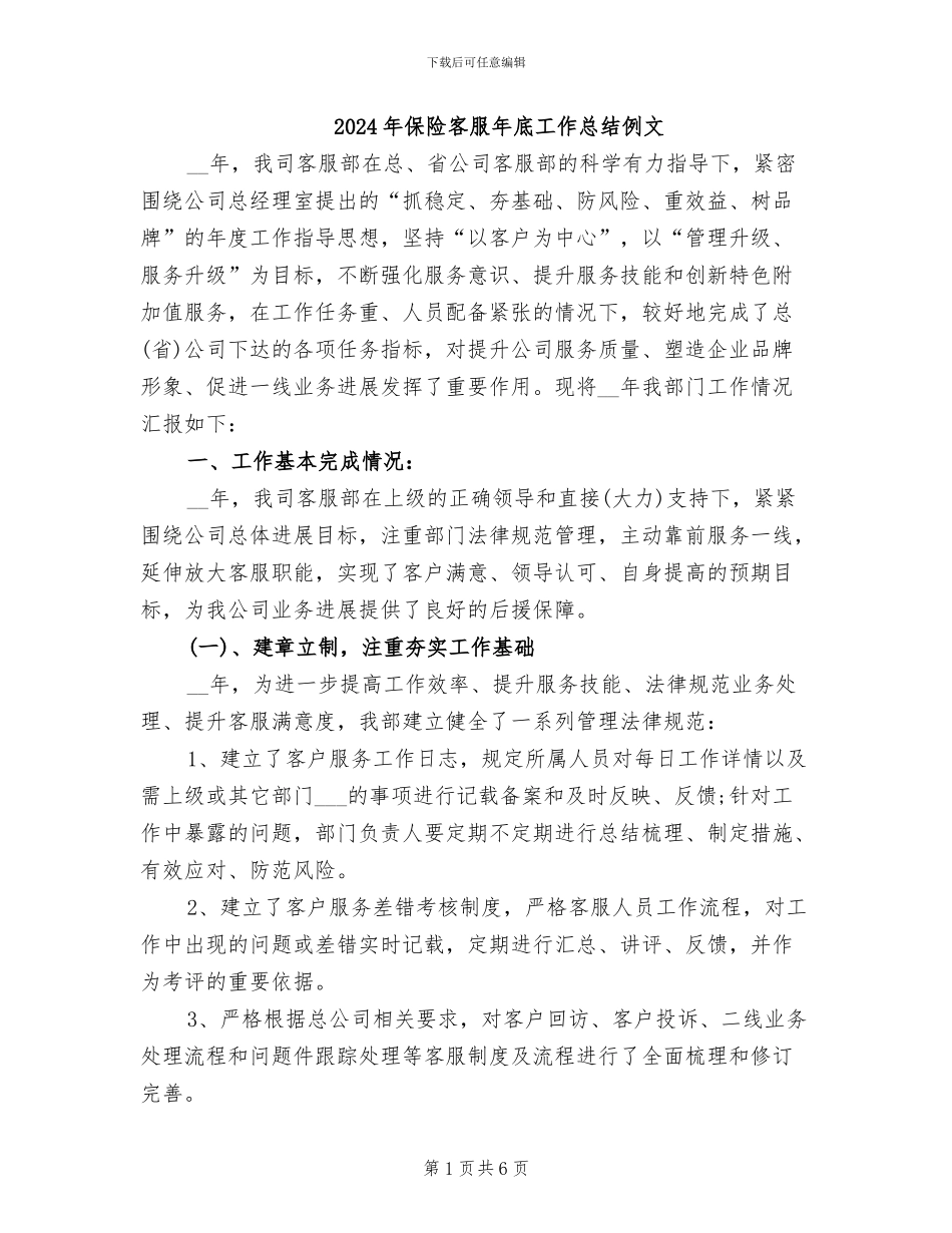 2024年保险客服年底工作总结例文_第1页