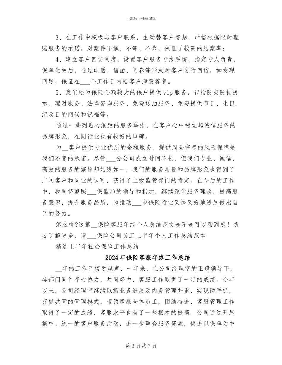 2024年保险客服年终个人总结范文_第3页