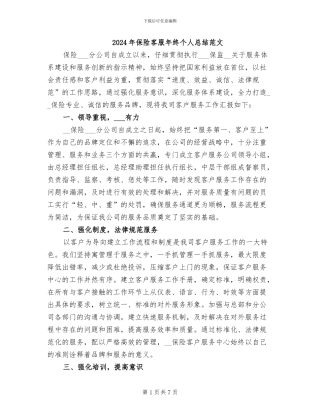2024年保险客服年终个人总结范文