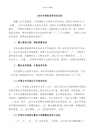 2024年保险宣传活动总结