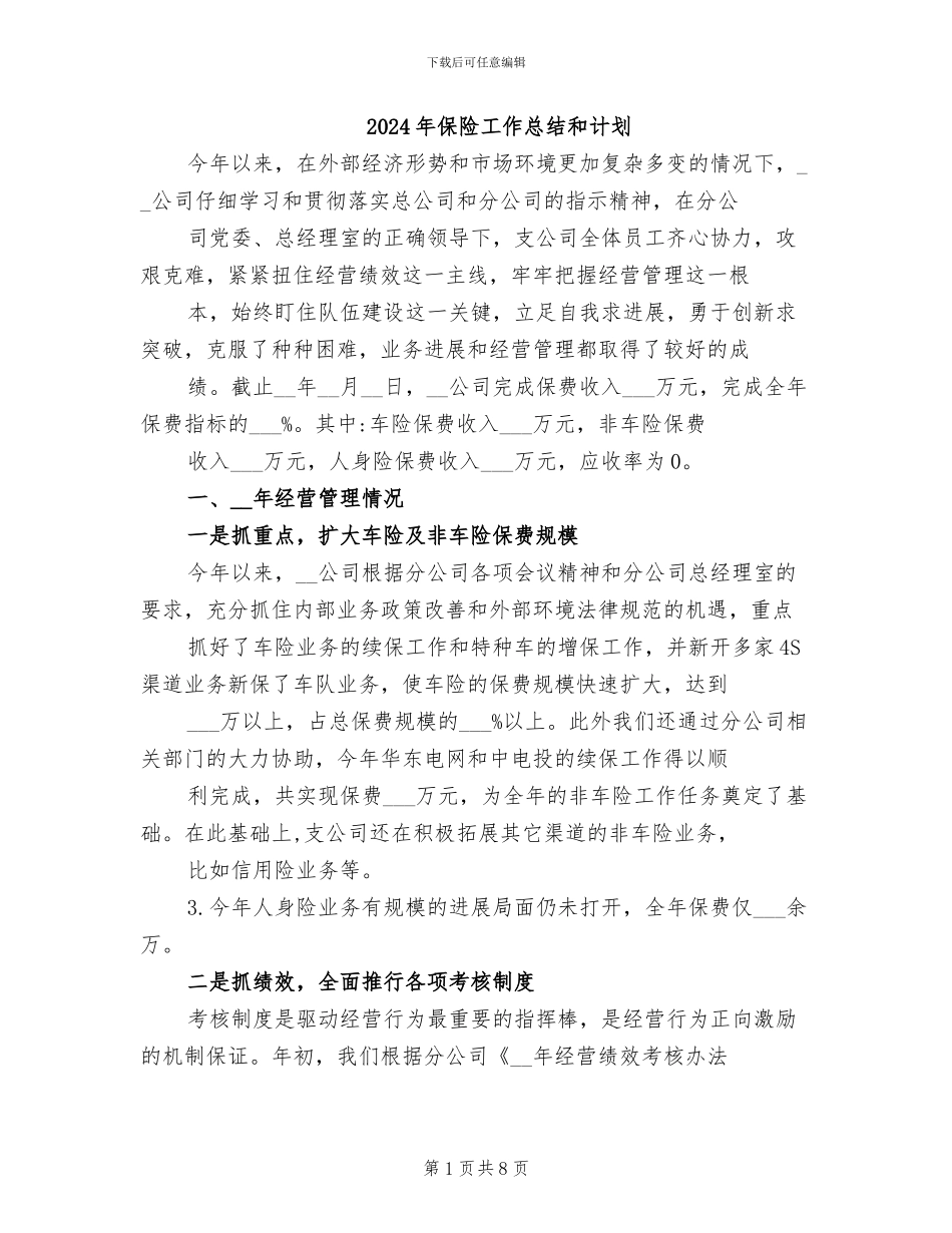 2024年保险工作总结和计划_第1页
