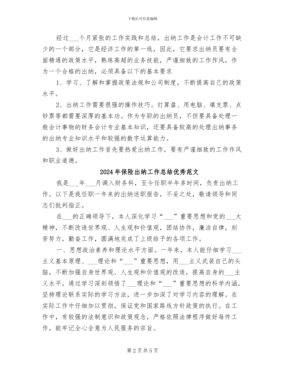 2024年保险出纳工作总结优秀_第2页
